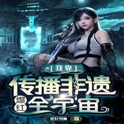 我靠传播非遗爆红全宇宙|科幻爽文|穿越|求生游戏|多人有声剧-佚名-星轩雪舞，主播橘玄昊，鲸鱼向海_柒夏寄秋，主播微微笙歌寒，另姨，学成不吃辣椒，CC橘子有声，鲸鱼向海-香水飘渺，三川兔，鲸鱼向海文化