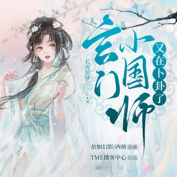 玄门小国师又在卜卦了|甜宠|重生|权谋|玄门异术