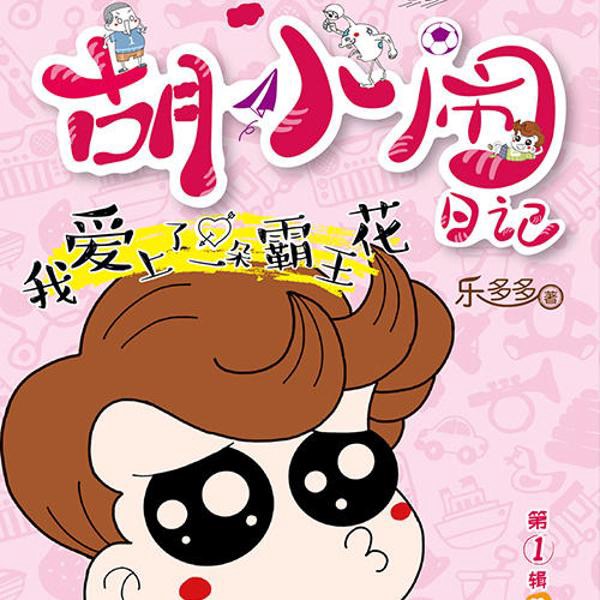 胡小闹日记彩图爆笑版