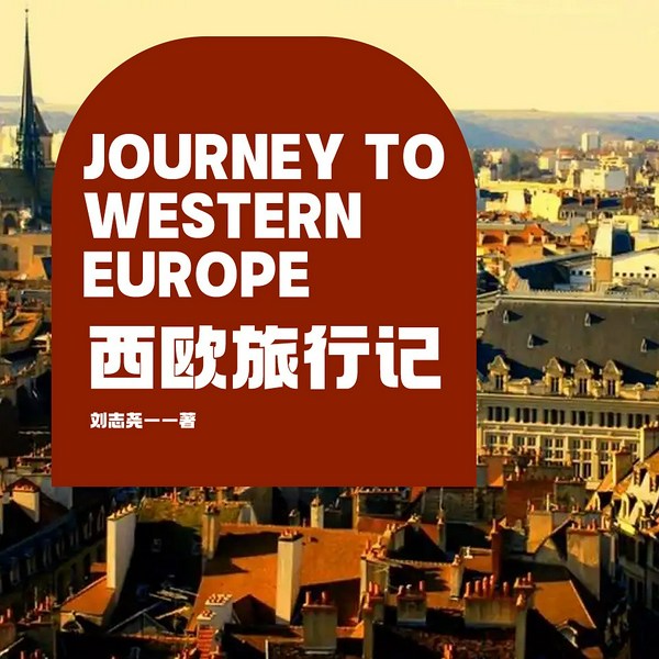 西欧旅行记