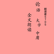 《论语》《大学》《中庸》|全文朗读--天行健5705