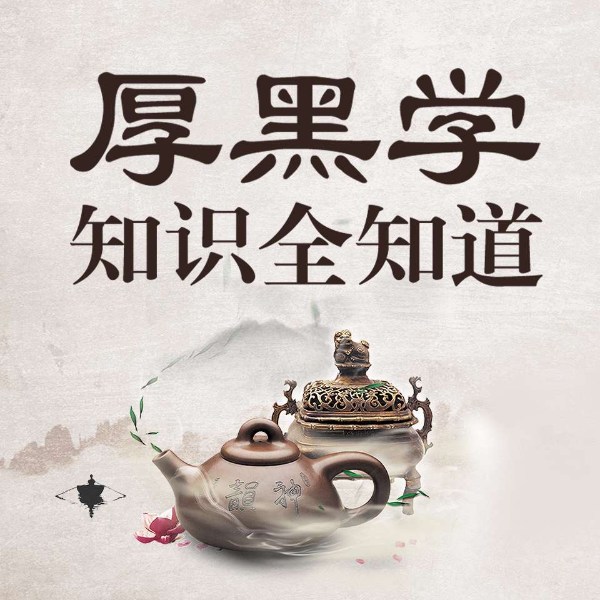 厚黑学知识全知道