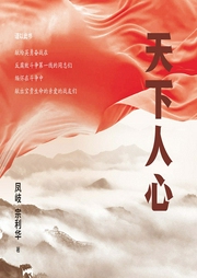 天下人心|反腐经典长篇-凤岐、宗利华-主播人文读书声