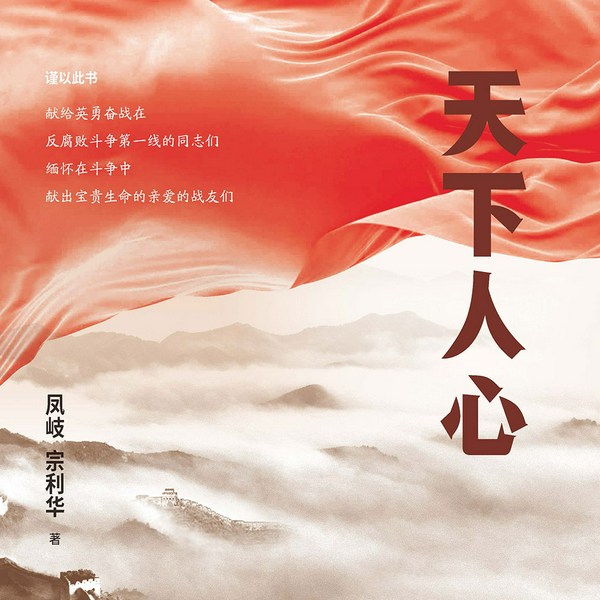 天下人心|反腐经典长篇