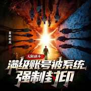 无限副本：满级账号被系统强制封印