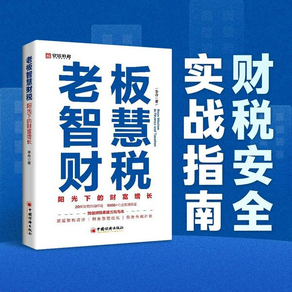 老板智慧财税|20 年财税经验沉淀
