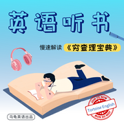 穷查理宝典|英语听书|慢速解读--喜马拉雅