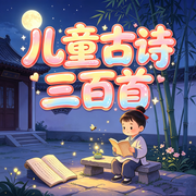 诗意晚风哄睡小集|儿童古诗启蒙--枕声童梦