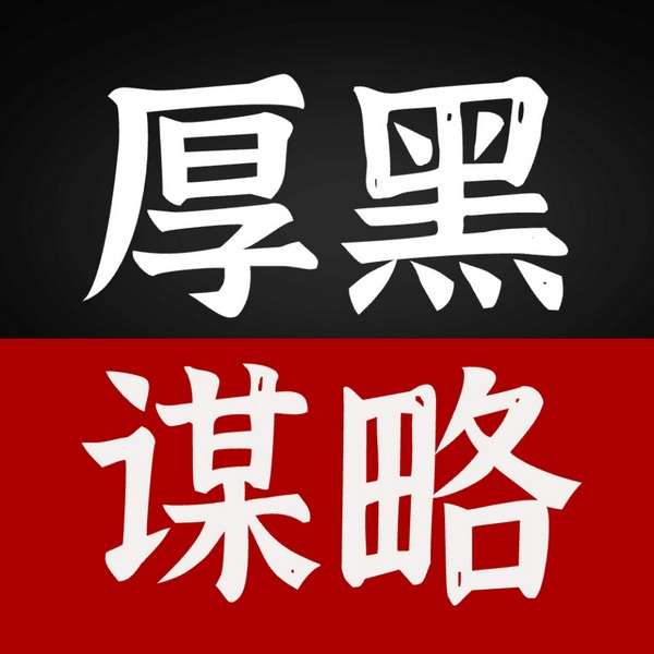 做人要有点心计:每天学点厚黑学谋略|人性的弱点