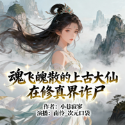 魂飞魄散的上古大仙在修真界诈尸|智能语音-小巷寂寥-南伶_次元口袋