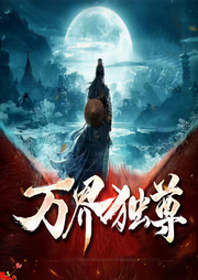 万界独尊|玄幻仙侠 热血权谋|多人剧-佚名-零声剧场