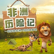 非洲历险记-佚名-乐听少儿