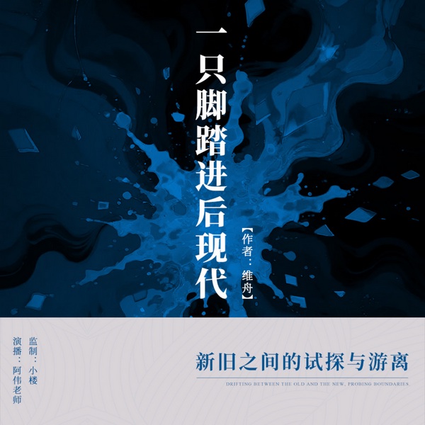 一只脚踏进后现代
