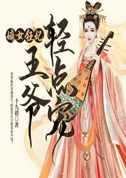 嫡女狂妃：王爷轻点宠-十九毅-主播鸿达以太