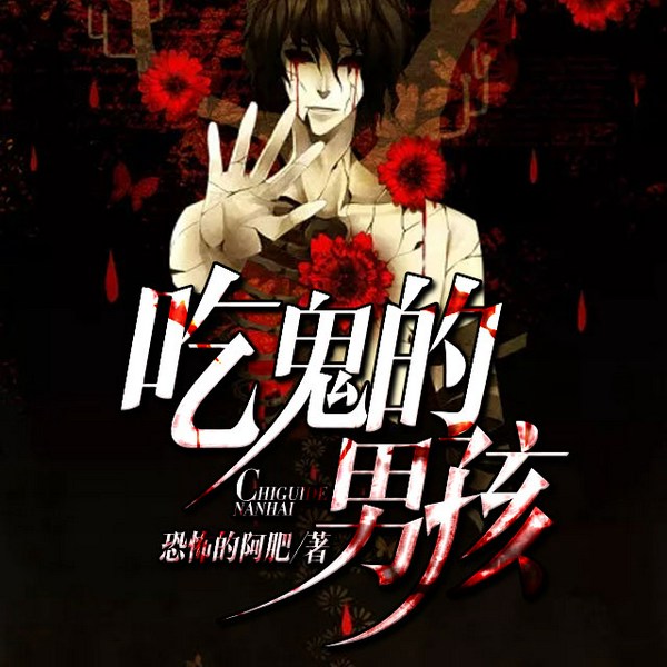 吃鬼的男孩|杀神永生|微笑山口