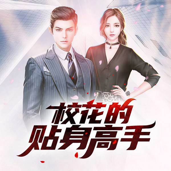 校花的贴身高手|御剑听风演播