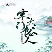 寒门大俗人-佚名-勋勋妈妈