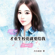 疯了吧，才重生校花就要给我生二胎︱都市·重生-佚名-海盗不吃鱼，落迟