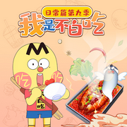 我是不白吃日常篇第九季-佚名-大智慧和小碩果