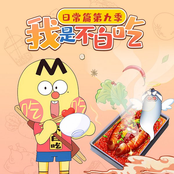 不白吃日常篇第九季
