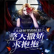 大佬懷里的妖精整天撒嬌求抱抱-佚名-聲音愛跳舞