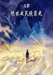 斗罗：绝世之天使荣光-佚名-朱雀4409060
