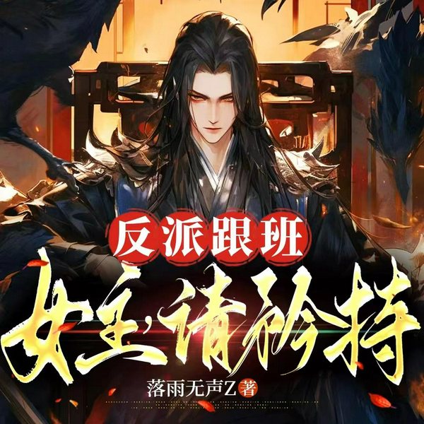 反派跟班:女主,请矜持!|废柴逆袭|美女系统|穿越爽文多人有声剧