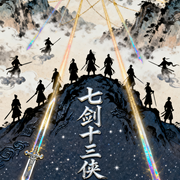 七剑十三侠-唐芸洲-条贯文化