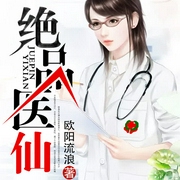 绝品医仙-佚名-主播鸿达以太
