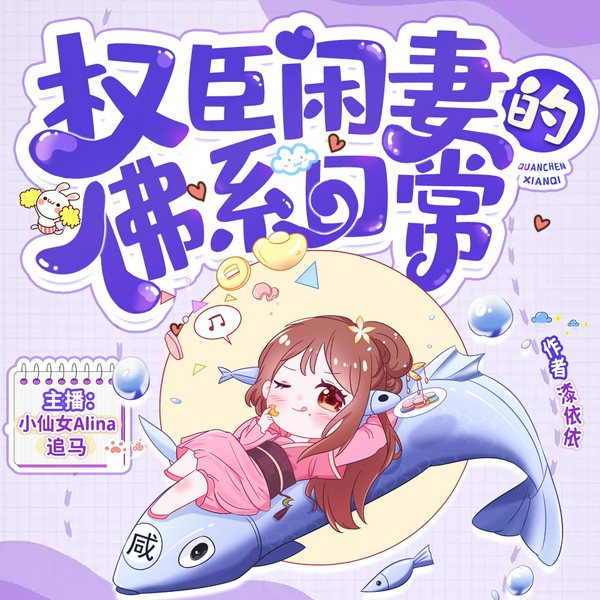权臣闲妻的佛系日常|小仙女&追马|爆笑穿越|有声小说|多人