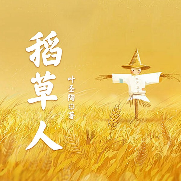 稻草人|叶圣陶童话集&大人必听&儿童启蒙心理故事