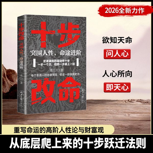 十步改命|突围人性，命途进阶|逆袭破局