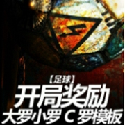 足球：开局奖励大罗小罗C罗模板--钟富庚