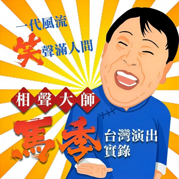 一代风流|笑声满人间-相声大师马季台湾演出实录