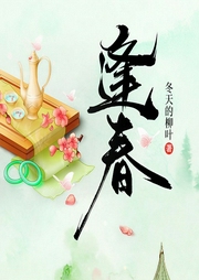 逢春|重生腹黑|多人小说剧-冬天的柳叶-主播羽小白音频工作室