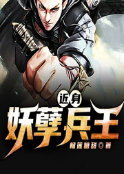 近身妖孽兵王-佚名-奇文文化