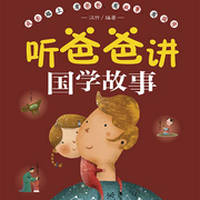 爸爸讲国学故事|儿童睡前故事-汉竹-凤凰汉竹