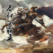 春秋小霸王|郑庄公-佚名-瑟阅书院
