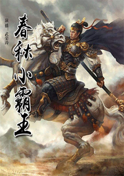春秋小霸王|郑庄公-佚名-瑟阅书院