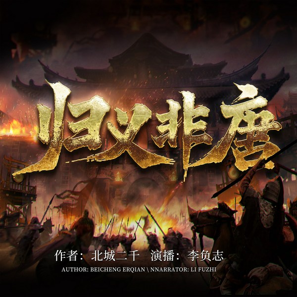 归义非唐|晚唐风云|河陇割据|沙洲起义|单播小说