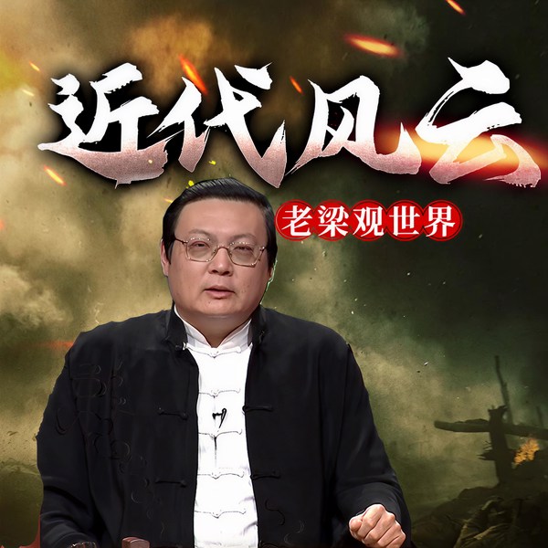 老梁观世界之近代风云