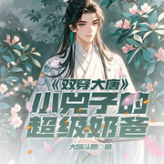 双穿大唐：小兕子的超级奶爸|失恋捡娃|全员成长-大碗斗罗-琉玥