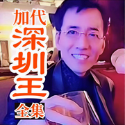京城加代-佚名-江湖故事集