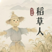 稻草人|童话故事|新课标必读书目--喜马拉雅