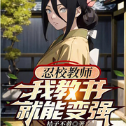 火影教师，我教书就能变强-佚名-胖橘子猫
