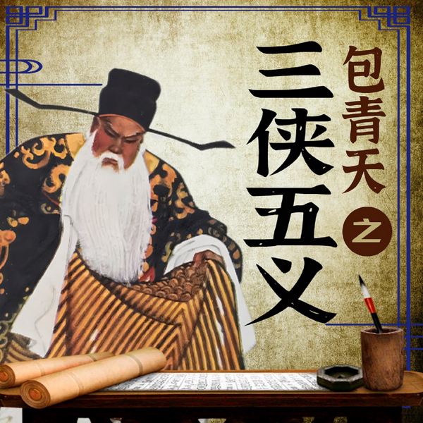 包公断案：群侠锄暴