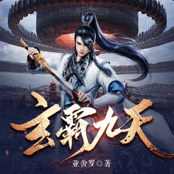 玄霸九天|重生|亚舍罗