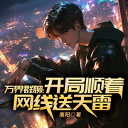 万界群聊：开局顺着网线送天雷-南阳-QY看书网，FC看书网