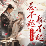 惹不起，躲不起|阴差阳错|她逃他追|天作之合-佚名-主播阅米文化