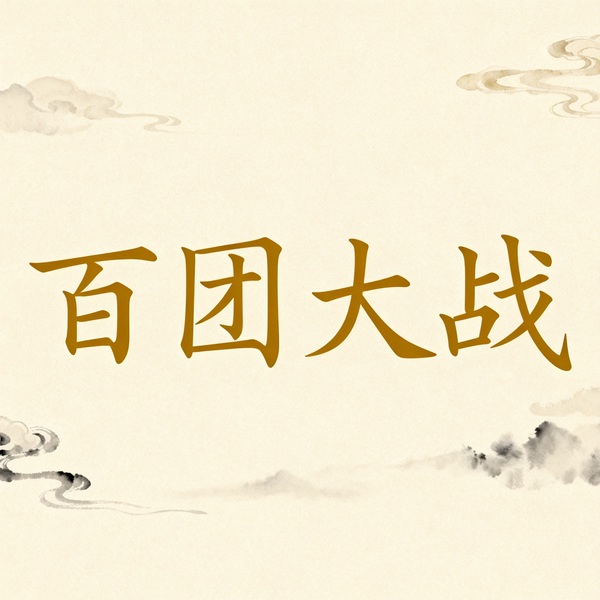 百团大战